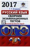ОГЭ 2017. Русский язык. 9 класс. Сборник экзаменационных текстов / Егораева Галина Тимофеевна