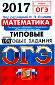 ОГЭ 2017. Математика. 9 класс. Типовые тестовые задания / Высоцкий Иван Ростиславович, Рослова Лариса Олеговна, Трепалин Андрей Сергеевич