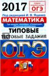 ОГЭ 2017. Математика. 9 класс. Типовые тестовые задания / Высоцкий Иван Ростиславович, Рослова Лариса Олеговна, Трепалин Андрей Сергеевич