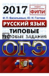 ОГЭ 2017. Русский язык. 9 класс. Типовые тестовые задания / Гостева Юлия Николаевна, Васильевых Ирина Павловна