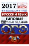 ОГЭ 2017. Русский язык. 9 класс. Типовые тестовые задания / Гостева Юлия Николаевна, Васильевых Ирина Павловна