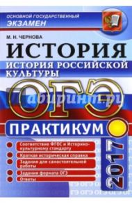 ОГЭ 2017. История России. История российской культуры / Чернова Марина Николаевна