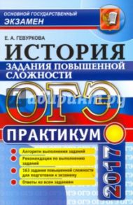 ОГЭ 2017. История России. Задания повышенной сложности. Практикум / Гевуркова Елена Алексеевна