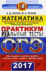 ОГЭ 2017. Математика. 9 класс. Реальные тесты. 3 модуля / Лаппо Лев Дмитриевич, Попов Максим Александрович