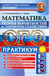 ОГЭ 2017. Математика. 9 класс. Теория вероятностей и элементы статистики / Рязановский Андрей Рафаилович