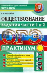 ОГЭ 2017. Обществознание. Практикум. Задания части 1 и 2 / Калачева Екатерина Николаевна