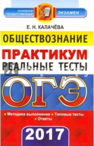ОГЭ 2017. Обществознание. 9 класс. Практикум по выполнению типовых тестовых заданий / Калачева Екатерина Николаевна