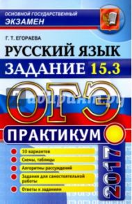 ОГЭ 2017. Русский язык. Практикум. Задание 15.3 / Егораева Галина Тимофеевна