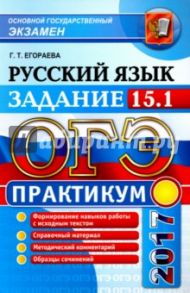 ОГЭ 2017. Русский язык. Практикум. Работаем над сочинением на лингвистическую тему. Задание 15.1 / Егораева Галина Тимофеевна