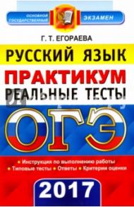 ОГЭ 2017. Русский язык. Реальные тесты. Практикум / Егораева Галина Тимофеевна