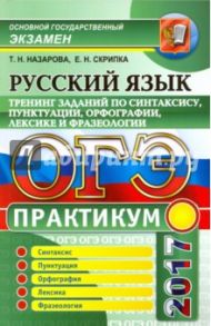 ОГЭ 2017. Русский язык. Практикум. Тренинг заданий по синтаксису, пунктуации, орфографии, лексике / Назарова Татьяна Николаевна, Скрипка Елена Николаевна