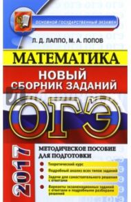 ОГЭ 2017. Математика. 9 класс. Сборник заданий / Лаппо Лев Дмитриевич, Попов Максим Александрович