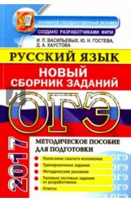 ОГЭ 2017. Русский язык. Сборник заданий / Гостева Юлия Николаевна, Васильевых Ирина Павловна, Хаустова Дарья Александровна