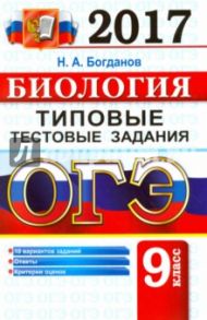 ОГЭ 2017. Биология. 9 класс. Типовые тестовые задания / Богданов Николай Александрович