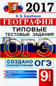 ОГЭ 2017. География. 9 класс. Типовые тестовые задания / Барабанов Вадим Владимирович