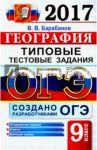 ОГЭ 2017. География. 9 класс. Типовые тестовые задания / Барабанов Вадим Владимирович