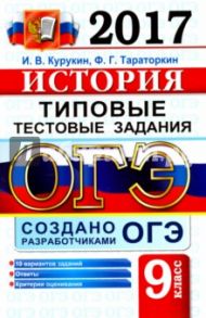 ОГЭ 2017. История. Типовые тестовые задания / Курукин Игорь Владимирович