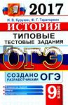 ОГЭ 2017. История. Типовые тестовые задания / Курукин Игорь Владимирович
