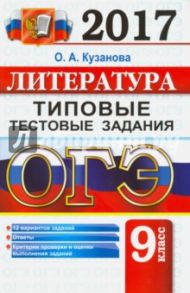ОГЭ 2017. Литература. 9 класс. Типовые тестовые задания / Кузанова Ольга Александровна