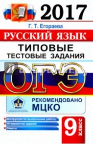 ОГЭ 2017. Русский язык. 9 класс. Типовые тестовые задания / Егораева Галина Тимофеевна