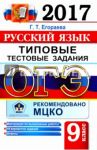 ОГЭ 2017. Русский язык. 9 класс. Типовые тестовые задания / Егораева Галина Тимофеевна