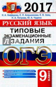 ОГЭ 2017. Русский язык. 9 класс. Типовые экзаменационные задания / Нефедова Надежда Александровна, Алешникова Елена Леонидовна, Заяц Елена Викторовна