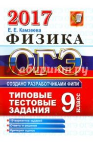 ОГЭ 2017. Физика. 9 класс. Типовые тестовые задания / Камзеева Елена Евгеньевна