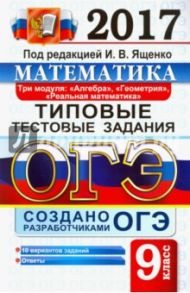 ОГЭ 2017. Математика. 9 класс. Типовые тестовые задания. 3 модуля / Высоцкий Иван Ростиславович, Рослова Лариса Олеговна, Захаров Петр Игоревич