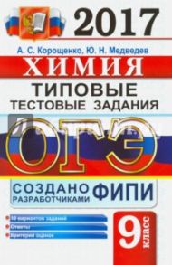 ОГЭ 2017. Химия. 9 класс. Типовые тестовые задания / Корощенко Антонина Степановна, Медведев Юрий Николаевич