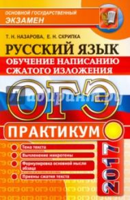 ОГЭ. Русский язык. Практикум. Подготовка к написанию сжатого изложения / Скрипка Елена Николаевна, Назарова Татьяна Николаевна