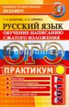 ОГЭ. Русский язык. Практикум. Подготовка к написанию сжатого изложения / Скрипка Елена Николаевна, Назарова Татьяна Николаевна
