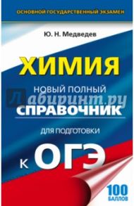 ОГЭ. Химия. Новый полный справочник / Медведев Юрий Николаевич