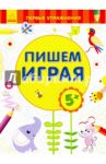 Пишем играя. 5+