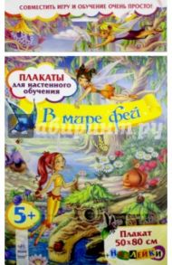 В мире фей. Плакаты для настенного обучения