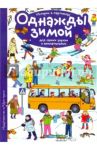 Истории в картинках. Однажды зимой