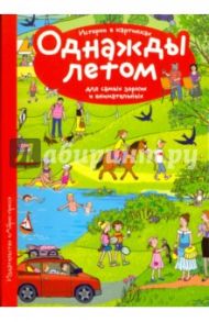 Истории в картинках. Однажды летом