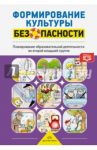 Формирование культуры безопасности. Планирование образовательной деятельности во второй младшей гр. / Тимофеева Лилия Львовна