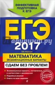 ЕГЭ-2017. Математика. Экзаменационные варианты. Сдаем без проблем! / Мирошин Владимир Васильевич