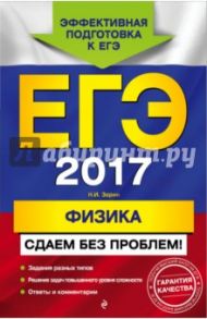 ЕГЭ-2017. Физика. Сдаем без проблем! / Зорин Николай Иванович