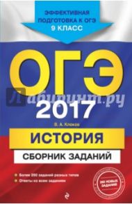 ОГЭ-2017. История. Сборник заданий. 9 класс / Клоков Валерий Анатольевич