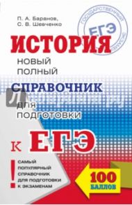 ЕГЭ. История. Новый полный справочник / Баранов Петр Анатольевич, Шевченко Сергей Владимирович