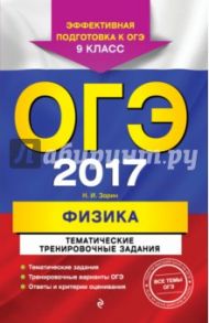 ОГЭ 2017. Физика. 9 класс. Тематические тренировочные задания / Зорин Николай Иванович