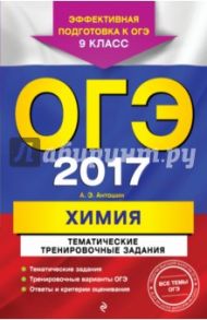 ОГЭ 2017. Химия. 9 класс. Тематические тренировочные задания / Антошин Андрей Эдуардович