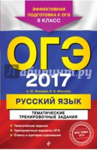 ОГЭ 2017. Русский язык. 9 класс. Тематические тренировочные задания / Бисеров Александр Юрьевич, Маслова Ирина Борисовна