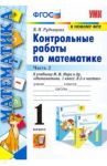 Математика. 1 класс. Контрольные работы к учебнику М.И. Моро и др. Часть 2 / Рудницкая Виктория Наумовна