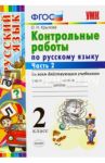 Русский язык. 2 класс. Контрольные работы ко всем действующим учебникам. Часть 2. ФГОС / Крылова Ольга Николаевна