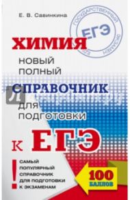 ЕГЭ Химия. Новый полный справочник для подготовки / Савинкина Елена Владимировна