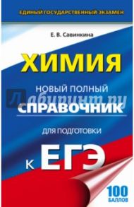 ЕГЭ Химия. Новый полный справочник для подготовки / Савинкина Елена Владимировна