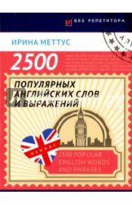 2500 популярных английских слов и выражений / Меттус Ирина Олеговна