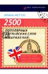 2500 популярных английских слов и выражений / Меттус Ирина Олеговна